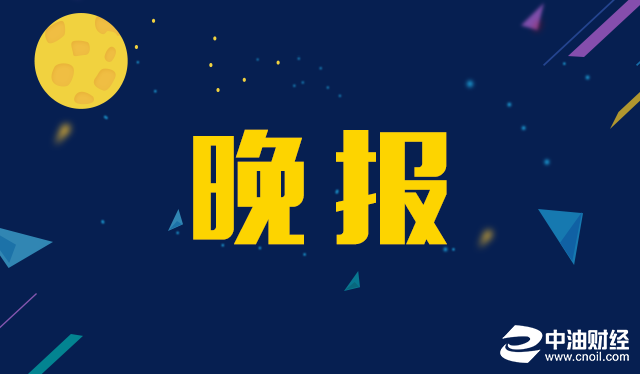 中油财经独家晚报（2016年11月16日）