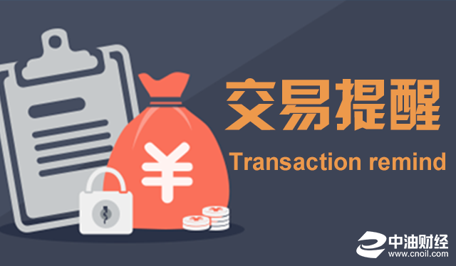 11.17中油财经交易提醒：初请数据&耶伦讲话