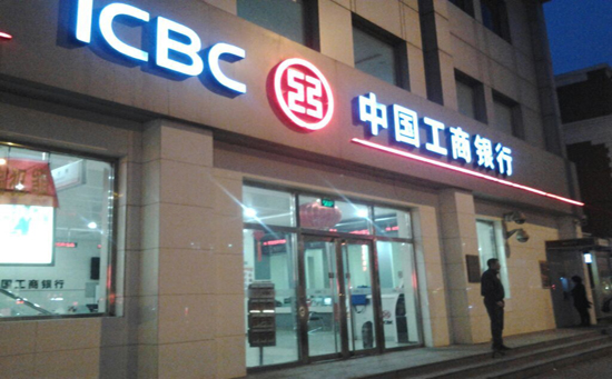 中国工商银行.jpg