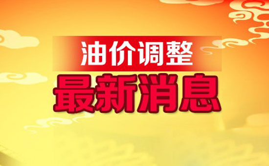 油价调整最新消息：12日成品油调价料搁浅（附全年调整时间）